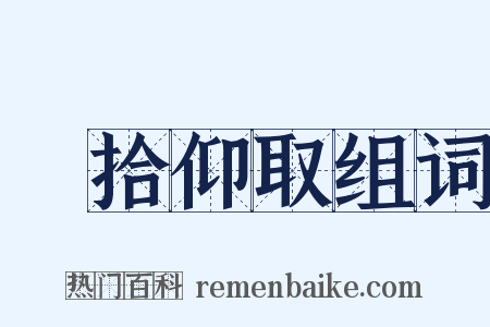 俛拾仰取组词是什么意思的图片